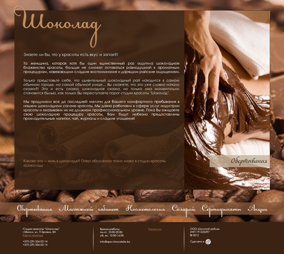 Websites: Spa-студия "Шоколад"